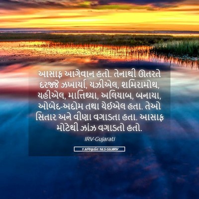 Picture 05 - 1 કાળવૃતાંત 16:5 GUJIRV - આસાફ આગેવાન હતો. - Bible Verse Picture