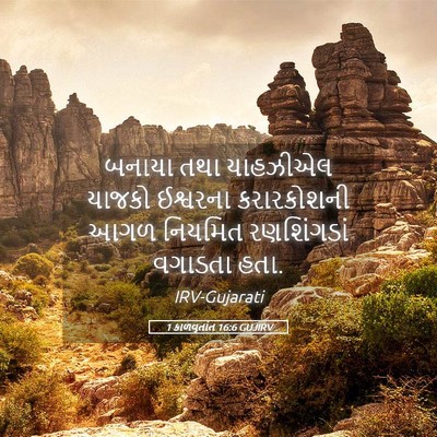 Picture 05 - 1 કાળવૃતાંત 16:6 GUJIRV - બનાયા તથા યાહઝીએલ - Bible Verse Picture