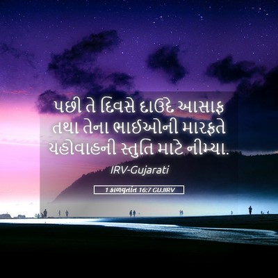 Picture 05 - 1 કાળવૃતાંત 16:7 GUJIRV - પછી તે દિવસે દાઉદે - Bible Verse Picture