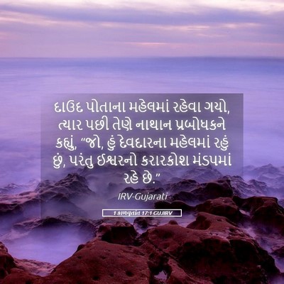 Picture 05 - 1 કાળવૃતાંત 17:1 GUJIRV - દાઉદ પોતાના - Bible Verse Picture
