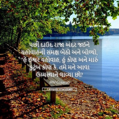 Picture 05 - 1 કાળવૃતાંત 17:16 GUJIRV - પછી દાઉદ રાજા અંદર - Bible Verse Picture