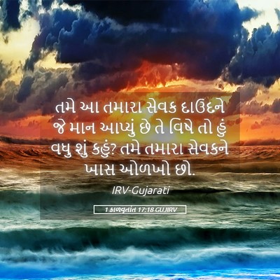 Picture 05 - 1 કાળવૃતાંત 17:18 GUJIRV - તમે આ તમારા સેવક - Bible Verse Picture