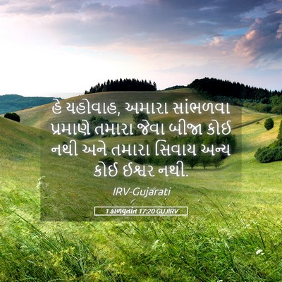Picture 05 - 1 કાળવૃતાંત 17:20 GUJIRV - હે યહોવાહ, અમારા - Bible Verse Picture