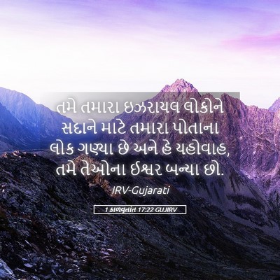 Picture 05 - 1 કાળવૃતાંત 17:22 GUJIRV - તમે તમારા ઇઝરાયલ - Bible Verse Picture