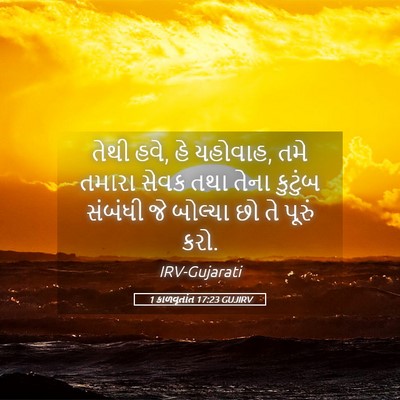 Picture 05 - 1 કાળવૃતાંત 17:23 GUJIRV - તેથી હવે, હે - Bible Verse Picture