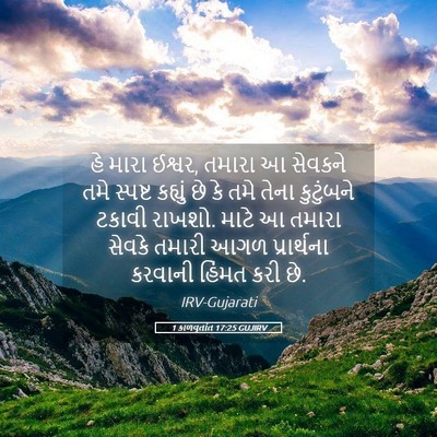 Picture 05 - 1 કાળવૃતાંત 17:25 GUJIRV - હે મારા ઈશ્વર, - Bible Verse Picture