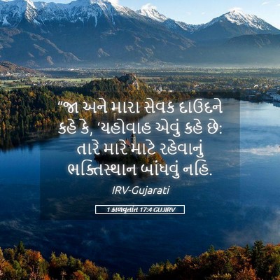 Picture 05 - 1 કાળવૃતાંત 17:4 GUJIRV - “જા અને મારા સેવક - Bible Verse Picture