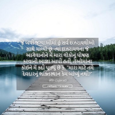 Picture 05 - 1 કાળવૃતાંત 17:6 GUJIRV - જે બધી જગ્યાઓમાં - Bible Verse Picture