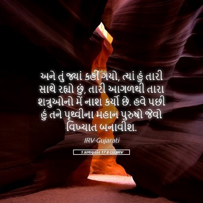 Picture 05 - 1 કાળવૃતાંત 17:8 GUJIRV - અને તું જ્યાં કહીં - Bible Verse Picture