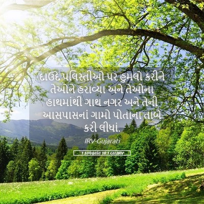 Picture 05 - 1 કાળવૃતાંત 18:1 GUJIRV - દાઉદે પલિસ્તીઓ પર - Bible Verse Picture