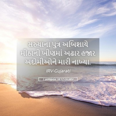 Picture 05 - 1 કાળવૃતાંત 18:12 GUJIRV - સરુયાના પુત્ર - Bible Verse Picture