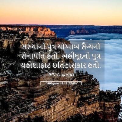 Picture 05 - 1 કાળવૃતાંત 18:15 GUJIRV - સરુયાનો પુત્ર - Bible Verse Picture