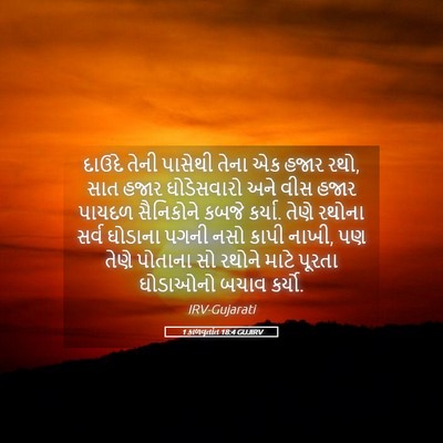 Picture 05 - 1 કાળવૃતાંત 18:4 GUJIRV - દાઉદે તેની પાસેથી - Bible Verse Picture