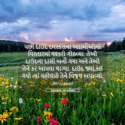 Picture 05 - 1 કાળવૃતાંત 18:6 GUJIRV - પછી દાઉદે - Bible Verse Picture