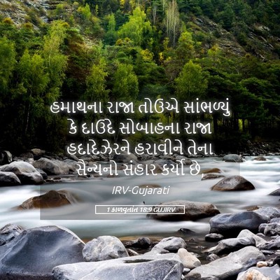 Picture 05 - 1 કાળવૃતાંત 18:9 GUJIRV - હમાથના રાજા તોઉએ - Bible Verse Picture