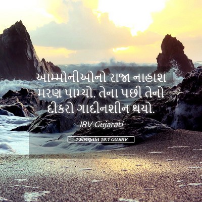Picture 05 - 1 કાળવૃતાંત 19:1 GUJIRV - આમ્મોનીઓનો રાજા - Bible Verse Picture