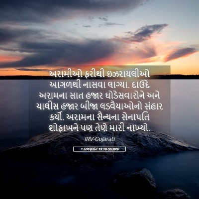 Picture 05 - 1 કાળવૃતાંત 19:18 GUJIRV - અરામીઓ ફરીથી - Bible Verse Picture