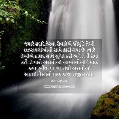 Picture 05 - 1 કાળવૃતાંત 19:19 GUJIRV - જ્યારે હદાદેઝેરના - Bible Verse Picture