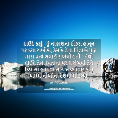Picture 05 - 1 કાળવૃતાંત 19:2 GUJIRV - દાઉદે કહ્યું, “હું - Bible Verse Picture