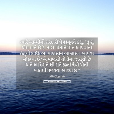 Picture 05 - 1 કાળવૃતાંત 19:3 GUJIRV - ત્યારે આમ્મોની - Bible Verse Picture