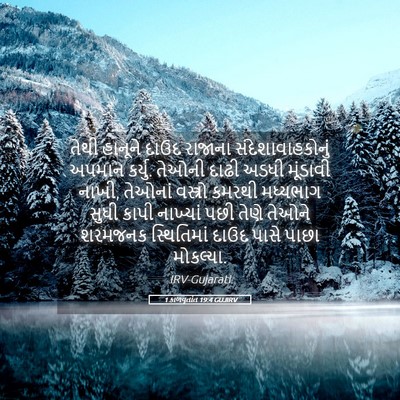 Picture 05 - 1 કાળવૃતાંત 19:4 GUJIRV - તેથી હાનૂને દાઉદ - Bible Verse Picture