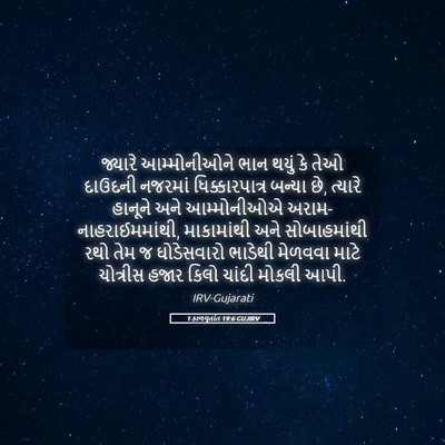 Picture 05 - 1 કાળવૃતાંત 19:6 GUJIRV - જ્યારે આમ્મોનીઓને - Bible Verse Picture