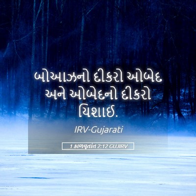 Picture 05 - 1 કાળવૃતાંત 2:12 GUJIRV - બોઆઝનો દીકરો ઓબેદ - Bible Verse Picture