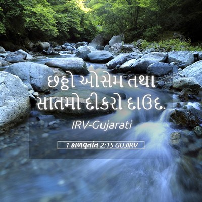 Picture 05 - 1 કાળવૃતાંત 2:15 GUJIRV - છઠ્ઠો ઓસેમ તથા - Bible Verse Picture