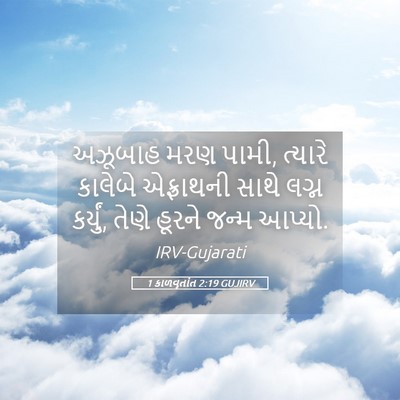 Picture 05 - 1 કાળવૃતાંત 2:19 GUJIRV - અઝૂબાહ મરણ પામી, - Bible Verse Picture
