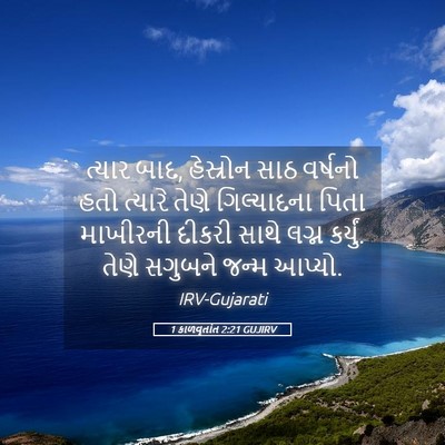 Picture 05 - 1 કાળવૃતાંત 2:21 GUJIRV - ત્યાર બાદ, હેસ્રોન - Bible Verse Picture