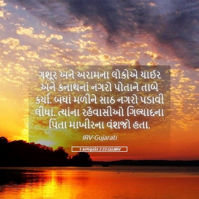 Picture 05 - 1 કાળવૃતાંત 2:23 GUJIRV - ગશૂર અને અરામના - Bible Verse Picture