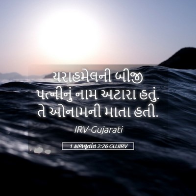 Picture 05 - 1 કાળવૃતાંત 2:26 GUJIRV - યરાહમેલની બીજી - Bible Verse Picture