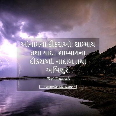 Picture 05 - 1 કાળવૃતાંત 2:28 GUJIRV - ઓનામના દીકરાઓ: - Bible Verse Picture