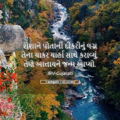 Picture 05 - 1 કાળવૃતાંત 2:35 GUJIRV - શેશાને પોતાની - Bible Verse Picture