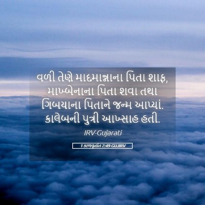 Picture 05 - 1 કાળવૃતાંત 2:49 GUJIRV - વળી તેણે - Bible Verse Picture