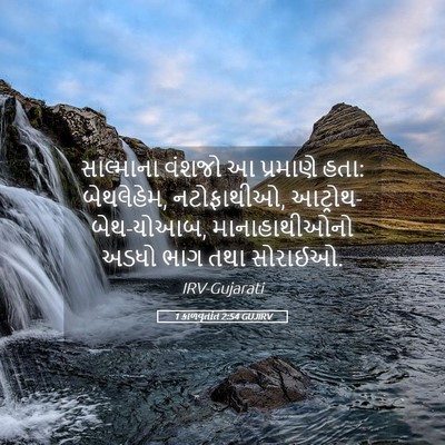 Picture 05 - 1 કાળવૃતાંત 2:54 GUJIRV - સાલ્માના વંશજો આ - Bible Verse Picture