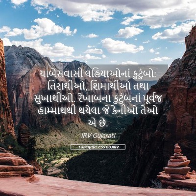 Picture 05 - 1 કાળવૃતાંત 2:55 GUJIRV - યાબેસવાસી - Bible Verse Picture