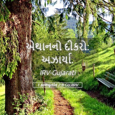 Picture 05 - 1 કાળવૃતાંત 2:8 GUJIRV - એથાનનો દીકરો: - Bible Verse Picture