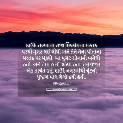 Picture 05 - 1 કાળવૃતાંત 20:2 GUJIRV - દાઉદે રાબ્બાના - Bible Verse Picture