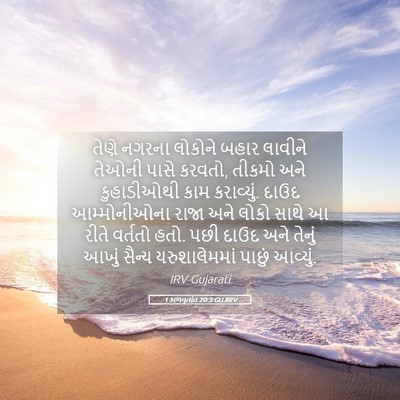 Picture 05 - 1 કાળવૃતાંત 20:3 GUJIRV - તેણે નગરના લોકોને - Bible Verse Picture
