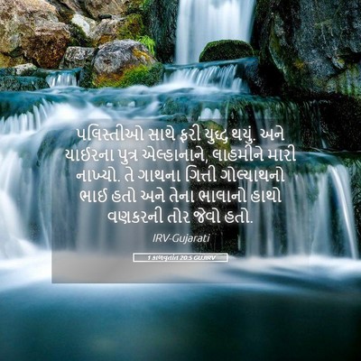 Picture 05 - 1 કાળવૃતાંત 20:5 GUJIRV - પલિસ્તીઓ સાથે ફરી - Bible Verse Picture
