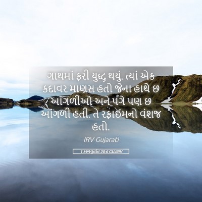Picture 05 - 1 કાળવૃતાંત 20:6 GUJIRV - ગાથમાં ફરી યુદ્ધ - Bible Verse Picture