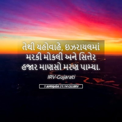 Picture 05 - 1 કાળવૃતાંત 21:14 GUJIRV - તેથી યહોવાહે, - Bible Verse Picture