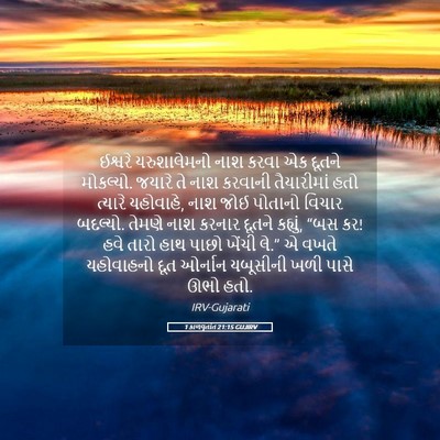 Picture 05 - 1 કાળવૃતાંત 21:15 GUJIRV - ઈશ્વરે યરુશાલેમનો - Bible Verse Picture