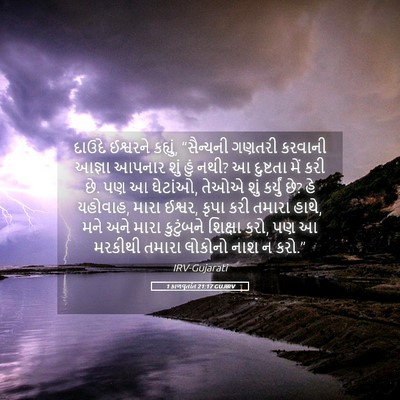 Picture 05 - 1 કાળવૃતાંત 21:17 GUJIRV - દાઉદે ઈશ્વરને - Bible Verse Picture