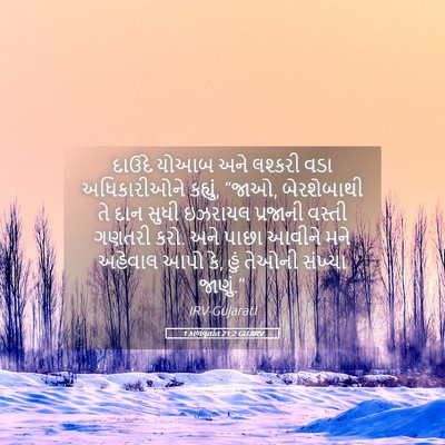 Picture 05 - 1 કાળવૃતાંત 21:2 GUJIRV - દાઉદે યોઆબ અને - Bible Verse Picture