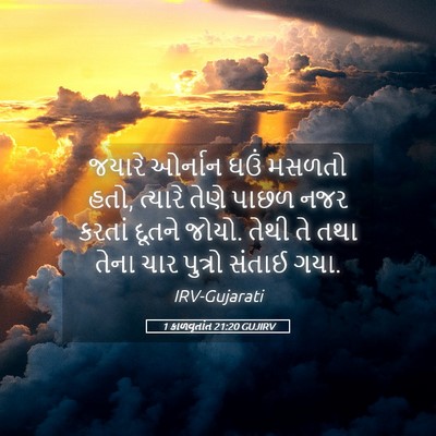 Picture 05 - 1 કાળવૃતાંત 21:20 GUJIRV - જયારે ઓર્નાન ઘઉં - Bible Verse Picture
