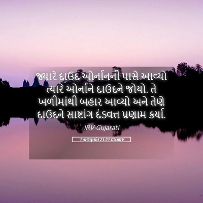Picture 05 - 1 કાળવૃતાંત 21:21 GUJIRV - જ્યારે દાઉદ - Bible Verse Picture