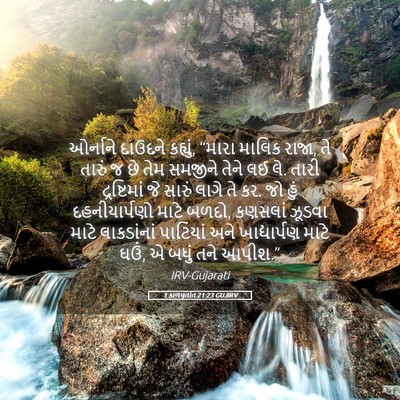 Picture 05 - 1 કાળવૃતાંત 21:23 GUJIRV - ઓર્નાને દાઉદને - Bible Verse Picture