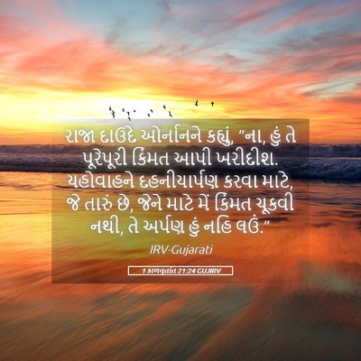 Picture 05 - 1 કાળવૃતાંત 21:24 GUJIRV - રાજા દાઉદે - Bible Verse Picture